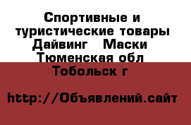 Спортивные и туристические товары Дайвинг - Маски. Тюменская обл.,Тобольск г.